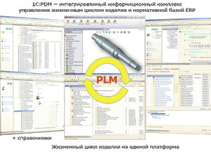 1С: PDM Управление инженерными данными 8